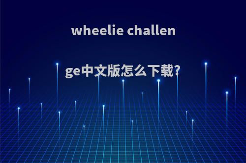 wheelie challenge中文版怎么下载?