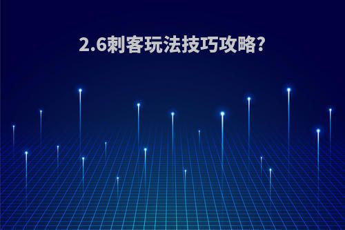 2.6刺客玩法技巧攻略?