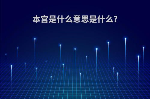 本宫是什么意思是什么?