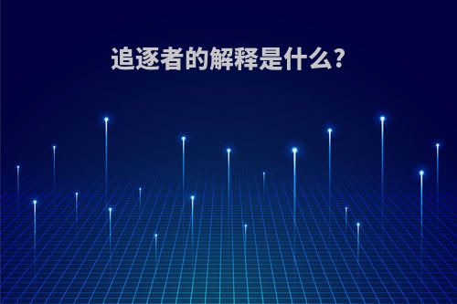 追逐者的解释是什么?