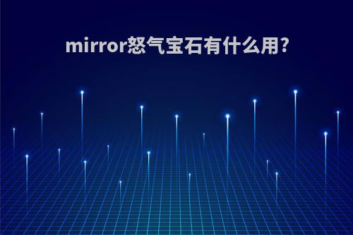 mirror怒气宝石有什么用?