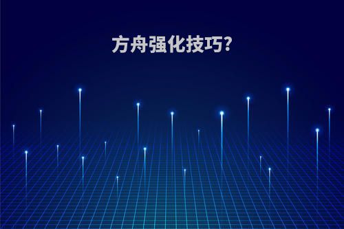 方舟强化技巧?