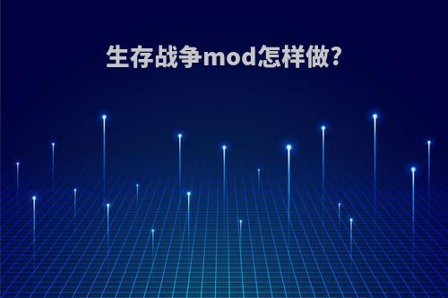 生存战争mod怎样做?