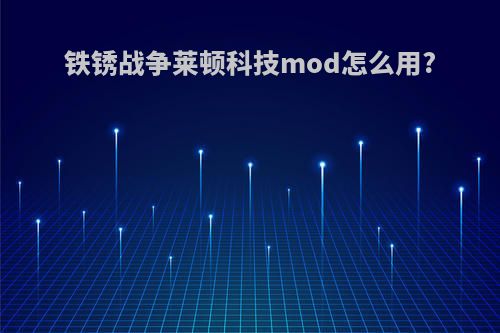 铁锈战争莱顿科技mod怎么用?