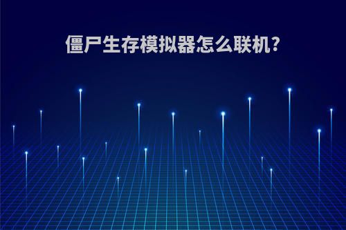 僵尸生存模拟器怎么联机?