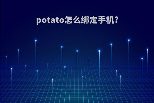 potato怎么绑定手机?