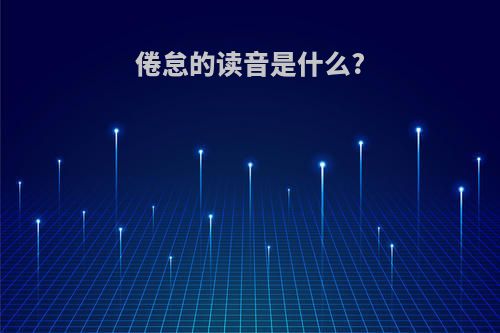 倦怠的读音是什么?