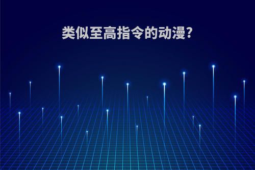 类似至高指令的动漫?