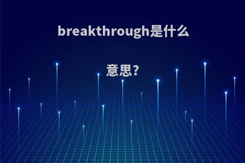 breakthrough是什么意思?