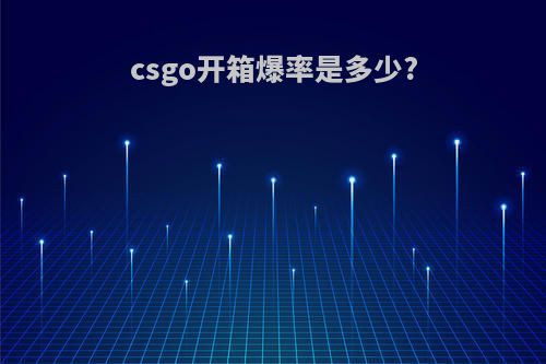 csgo开箱爆率是多少?