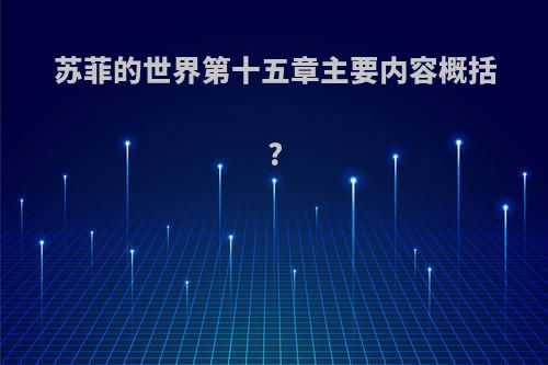 苏菲的世界第十五章主要内容概括?