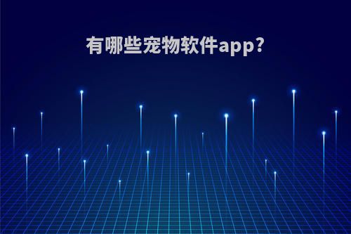 有哪些宠物软件app?