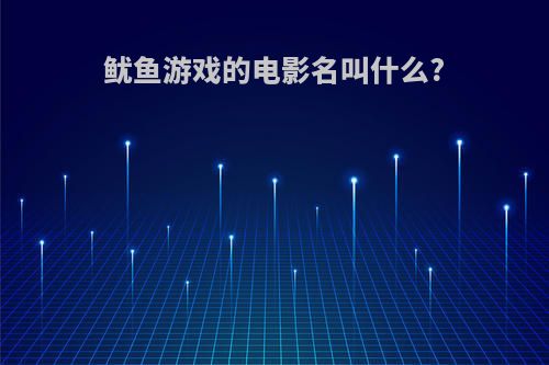 鱿鱼游戏的电影名叫什么?