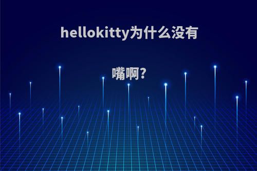 hellokitty为什么没有嘴啊?