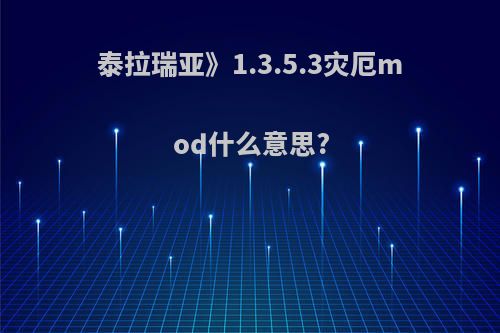 泰拉瑞亚》1.3.5.3灾厄mod什么意思?