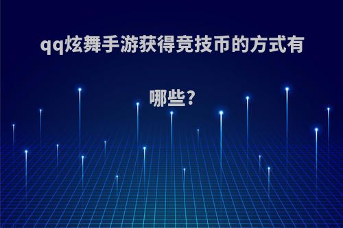 qq炫舞手游获得竞技币的方式有哪些?