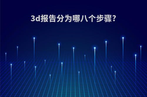 3d报告分为哪八个步骤?