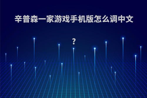 辛普森一家游戏手机版怎么调中文?