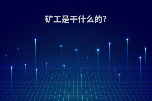 矿工是干什么的?