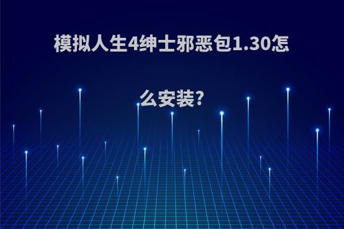 模拟人生4绅士邪恶包1.30怎么安装?