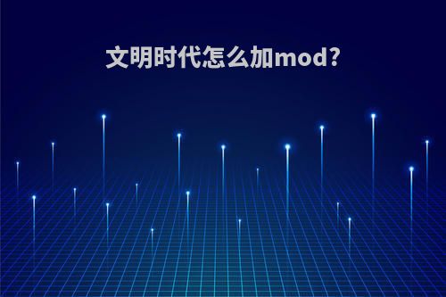 文明时代怎么加mod?