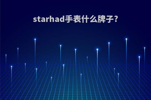 starhad手表什么牌子?