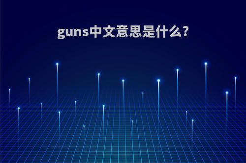 guns中文意思是什么?