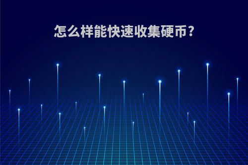 怎么样能快速收集硬币?