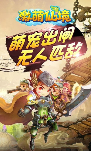 激萌仙境