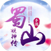 蜀山妖神传
