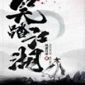笑踏江湖