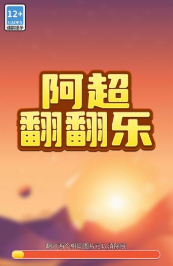 阿超翻翻乐红包版