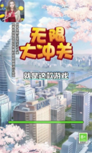 无限大冲关