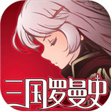 三国罗曼史手游