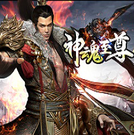 神魂至尊