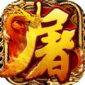 热血霸业屠龙