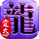 火龙单职业BT